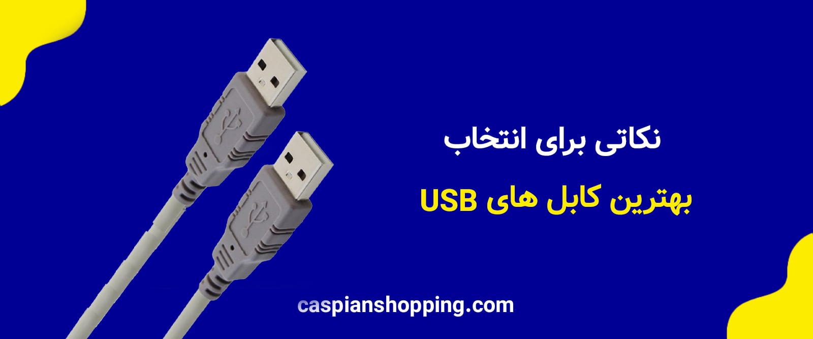 نکاتی برای انتخاب بهترین کابل‌ های USB | خرید عمده لوازم جانبی موبایل